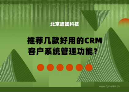 推荐好用的CRM客户系统管理_北京CRM管理系统