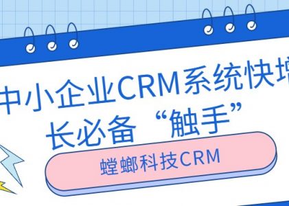 CRM客户管理系统_中小企业CRM系统快增长必备“触手”