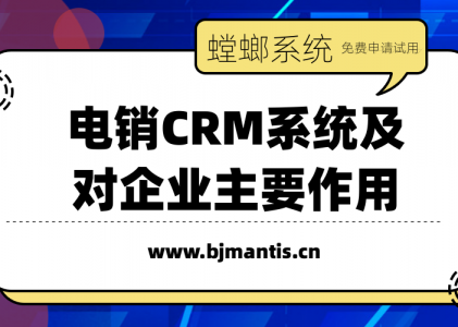 电销CRM系统是什么_CRM管理系统主要作用是什么？