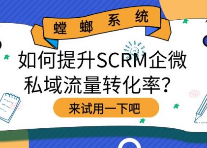 如何提升SCRM企微私域流量转化率？用户黄金运营周期是关键！