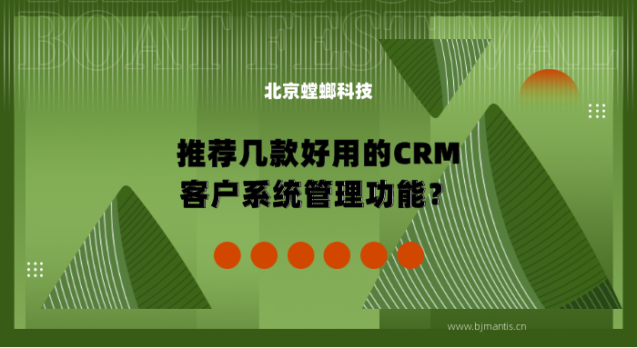 推荐好用的CRM客户系统管理_北京CRM管理系统