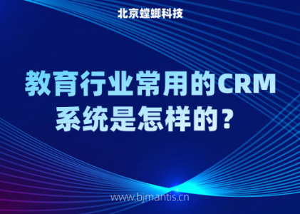 教育行业常用的CRM客户管理系统是怎样_怎样选合适的CRM