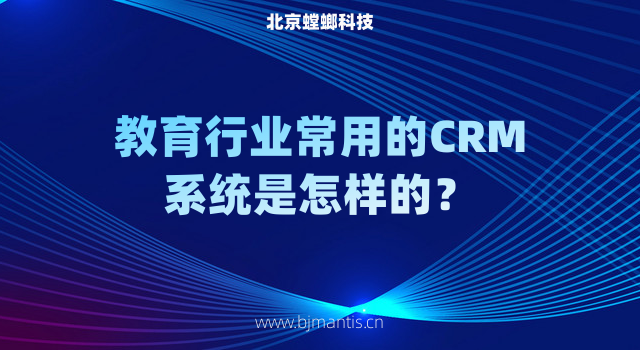 教育行业常用的CRM客户管理系统是怎样_怎样选合适的CRM