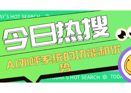 AI外呼系统的功能和优势介绍