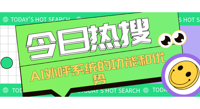AI外呼系统的功能和优势介绍 AI外呼系统的功能和优势介绍