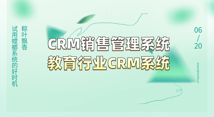 CRM销售管理系统_教育行业CRM系统_CRM客户管理系统教育CRM系统-北京螳螂科技{官网}-CRM销售管理系统-免费CRM试用行业洞察 CRM销售管理系统_教育行业CRM系统_CRM客户管理系统教育CRM系统-北京螳螂科技{官网}-CRM销售管理系统-免费CRM试用行业洞察