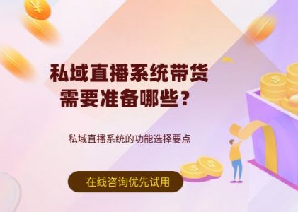 私域直播系统带货需要准备哪些？_SCRM销售管理系统