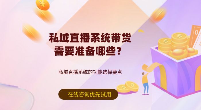 私域直播系统带货需要准备哪些?_SCRM销售管理系统 私域直播系统带货需要准备哪些?_SCRM销售管理系统