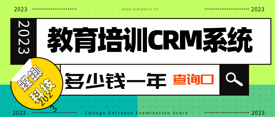 北京CRM系统一套多少钱？_CRM系统一年多少钱？_CRM年费多少？教育CRM系统-北京螳螂科技{官网}-CRM销售管理系统-免费CRM试用行业洞察