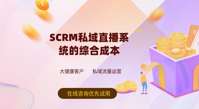 私域直播系统带货需要准备哪些?_SCRM销售管理系统 私域直播系统带货需要准备哪些?_SCRM销售管理系统
