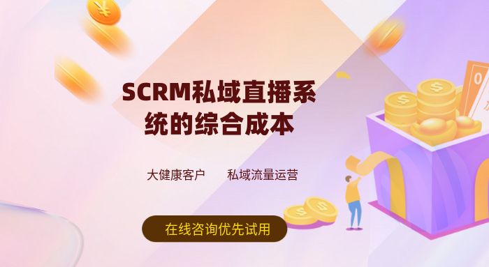 私域直播系统带货需要准备哪些？_SCRM销售管理系统