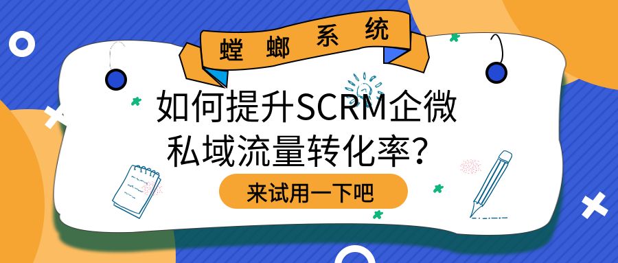 如何提升SCRM企微私域流量转化率？用户黄金运营周期是关键！教育CRM系统-北京螳螂科技{官网}-CRM销售管理系统-免费CRM试用最新资讯