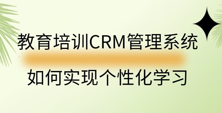 教育培训CRM管理系统的学生分层管理_螳螂CRM系统教育CRM系统-北京螳螂科技{官网}-CRM销售管理系统-免费CRM试用行业洞察 教育培训CRM管理系统的学生分层管理_螳螂CRM系统教育CRM系统-北京螳螂科技{官网}-CRM销售管理系统-免费CRM试用行业洞察