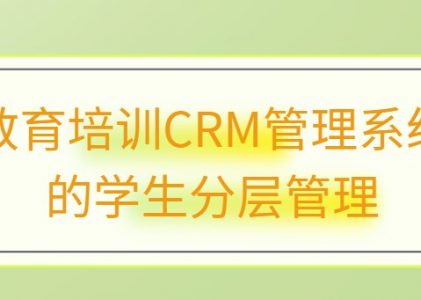 教育培训CRM管理系统的学生分层管理_螳螂CRM系统