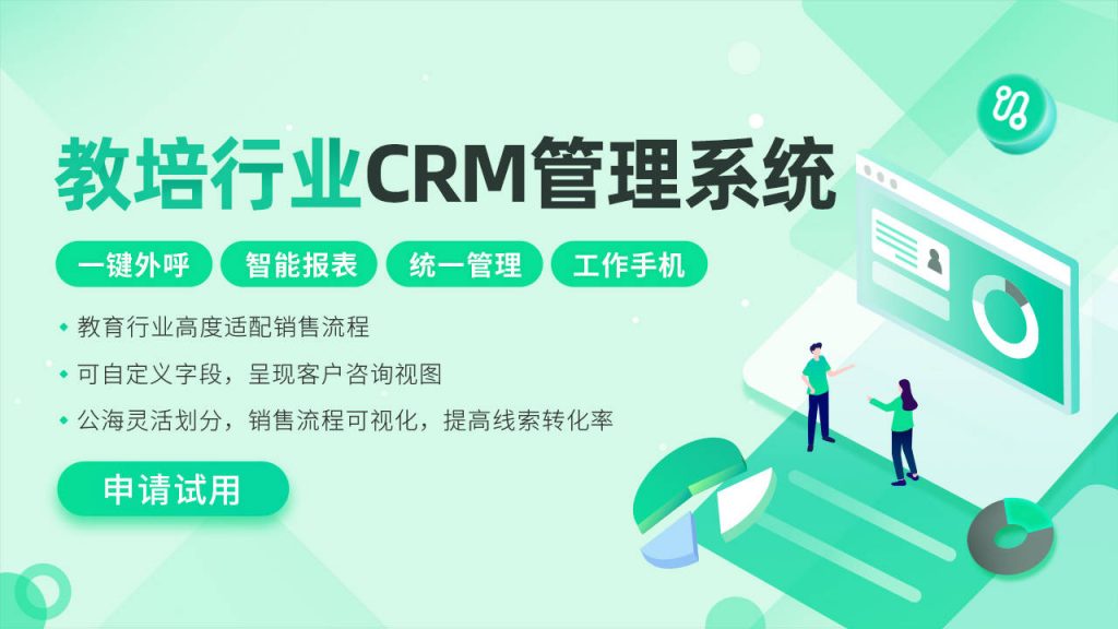 教育行业销售CRM系统为招生助力_销售CRM管理系统_销售管理CRM系统
