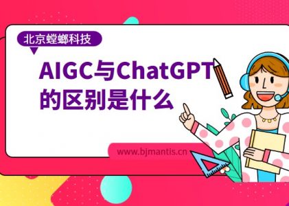 AIGC与ChatGPT的区别是什么_干货_螳螂科技
