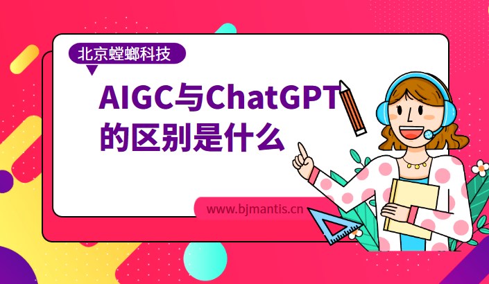 AIGC与ChatGPT的区别是什么_干货_螳螂科技