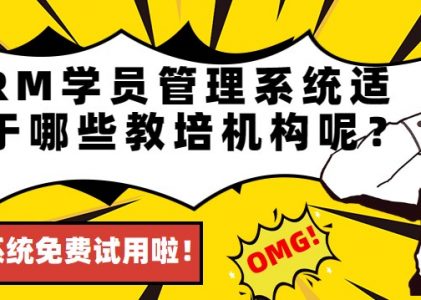 教育行业CRM学员管理系统适用于哪些教培机构呢？