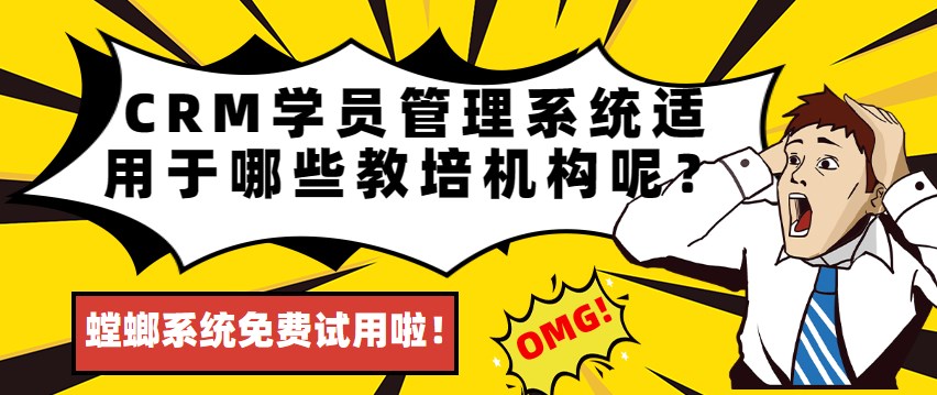 教育行业CRM学员管理系统适用于哪些教培机构呢？