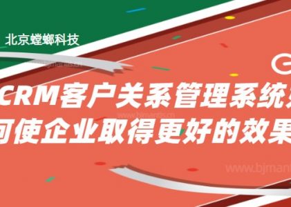 CRM客户关系管理系统如何使企业取得更好的效果？