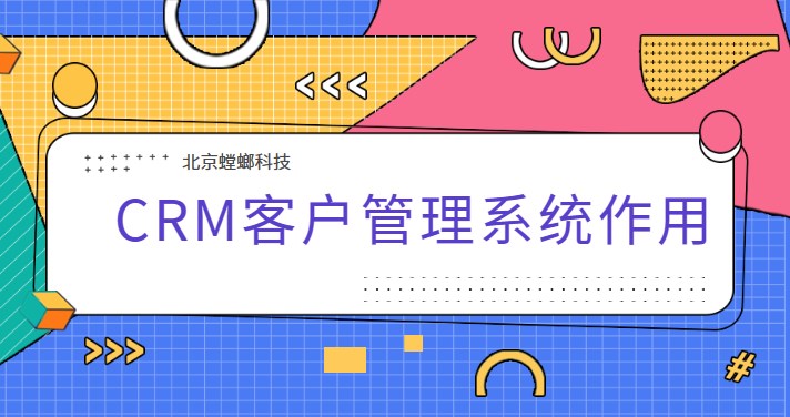 CRM客户管理系统的作用合集（销售CRM管理系统）