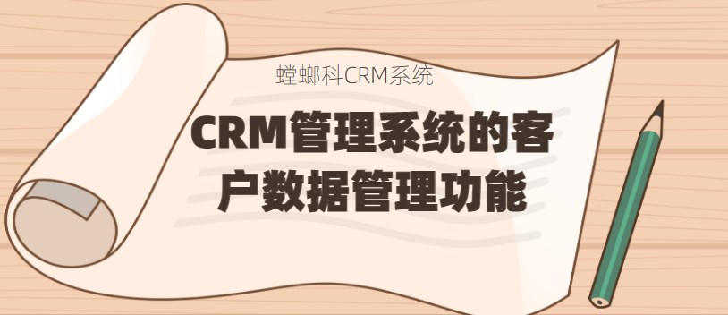 CRM管理系统的销售管理功能和客户数据管理功能