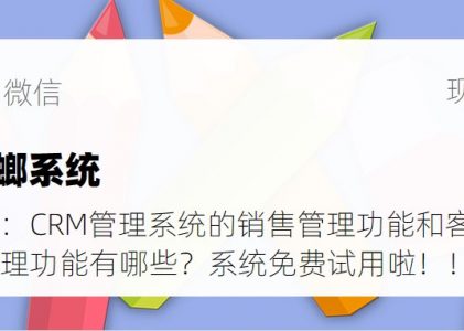 CRM管理系统的销售管理功能和客户数据管理功能
