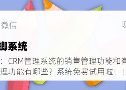 CRM管理系统的销售管理功能和客户数据管理功能