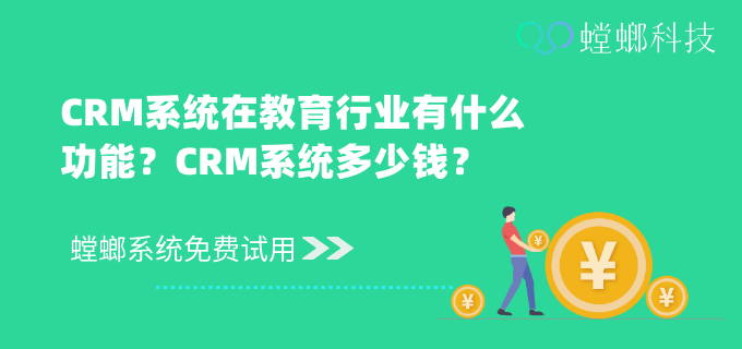 CRM系统在教育行业有什么功能？CRM系统多少钱？教育CRM系统-北京螳螂科技{官网}-CRM销售管理系统-免费CRM试用行业洞察