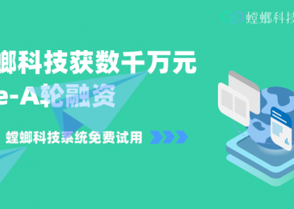 从在线营销场景切入，螳螂科技获数千万元Pre-A轮融资