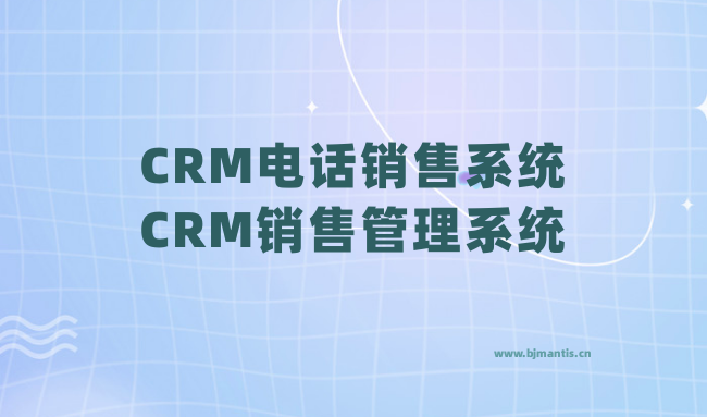 客户关系管理系统-crm电话销售系统-CRM销售管理系统