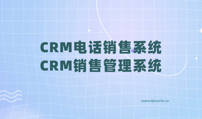 客户关系管理系统-crm电话销售系统-CRM销售管理系统教育CRM系统-北京螳螂科技{官网}-CRM销售管理系统-免费CRM试用行业洞察