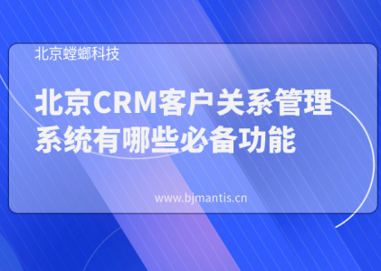 北京CRM客户关系管理系统有哪些必备功能_CRM客户管理系统_教育CRM
