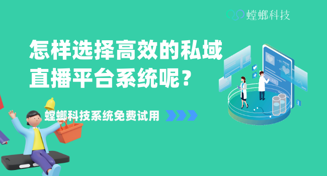 SCRM私域直播平台系统软件的选择，一文get全貌