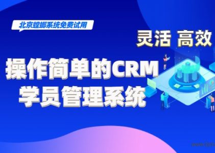 操作简单的CRM学员管理系统_培训机构CRM系统