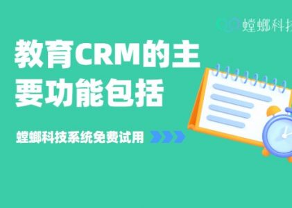 教育CRM是什么?功能与作用和价格_螳螂干货