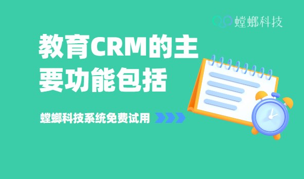 教育CRM是什么?功能与作用和价格_螳螂干货