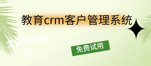 教育crm系统_螳螂科技crm系统