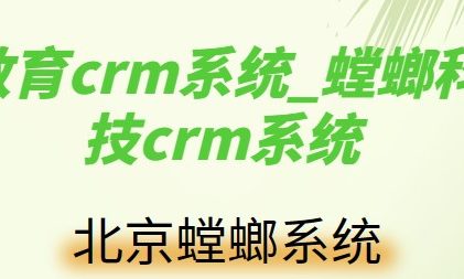 教育crm系统_螳螂科技crm系统