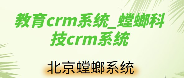 教育crm系统_螳螂科技crm系统
