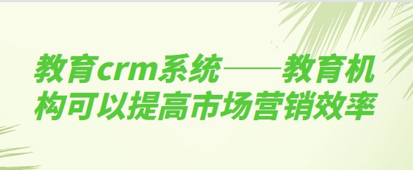 教育crm系统_螳螂科技crm系统教育CRM系统-北京螳螂科技{官网}-CRM销售管理系统-免费CRM试用行业洞察