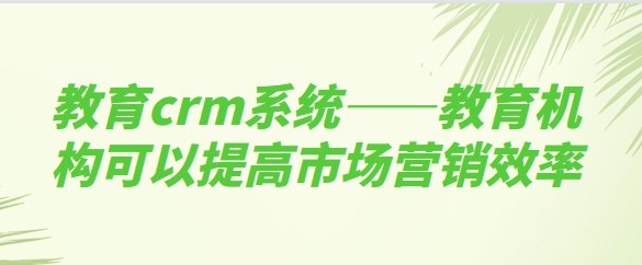 教育crm系统_螳螂科技crm系统