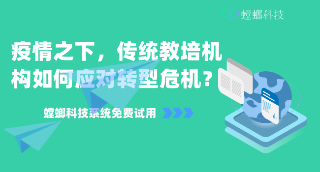 疫情之下，传统教培机构如何应对转型危机？教育CRM系统-北京螳螂科技{官网}-CRM销售管理系统-免费CRM试用行业洞察