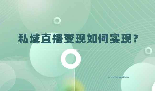私域直播变现如何实现？_SCRM私域直播系统_螳螂私域直播系统教育CRM系统-北京螳螂科技{官网}-CRM销售管理系统-免费CRM试用行业洞察