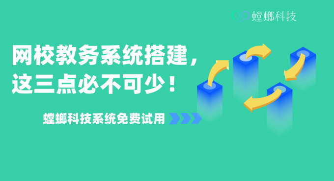 网校教务系统搭建，这三点必不可少教育CRM系统-北京螳螂科技{官网}-CRM销售管理系统-免费CRM试用行业洞察