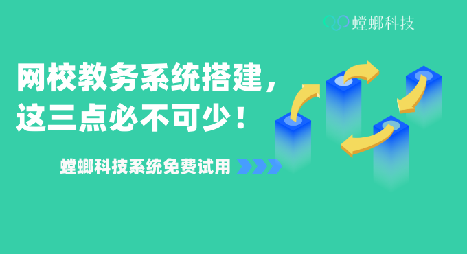 网校教务系统搭建，这三点必不可少