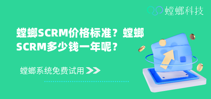 螳螂SCRM怎么收费？螳螂SCRM价格标准？螳螂SCRM多少钱一年呢？教育CRM系统-北京螳螂科技{官网}-CRM销售管理系统-免费CRM试用行业洞察