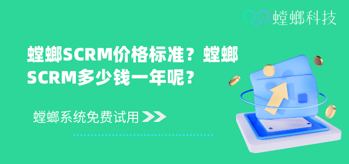 螳螂SCRM怎么收费？螳螂SCRM价格标准？螳螂SCRM多少钱一年呢？