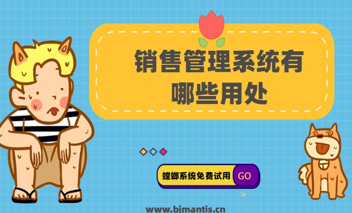 CRM销售管理系统给企业带来的好处是什么?教育CRM系统-北京螳螂科技{官网}-CRM销售管理系统-免费CRM试用行业洞察 CRM销售管理系统给企业带来的好处是什么?教育CRM系统-北京螳螂科技{官网}-CRM销售管理系统-免费CRM试用行业洞察