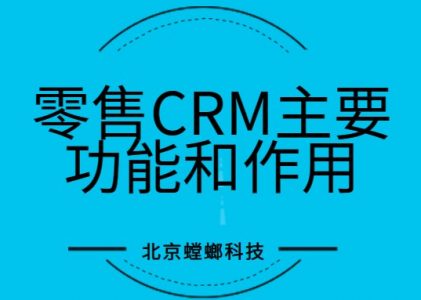 零售CRM的主要功能和作用_零售CRM_螳螂科技